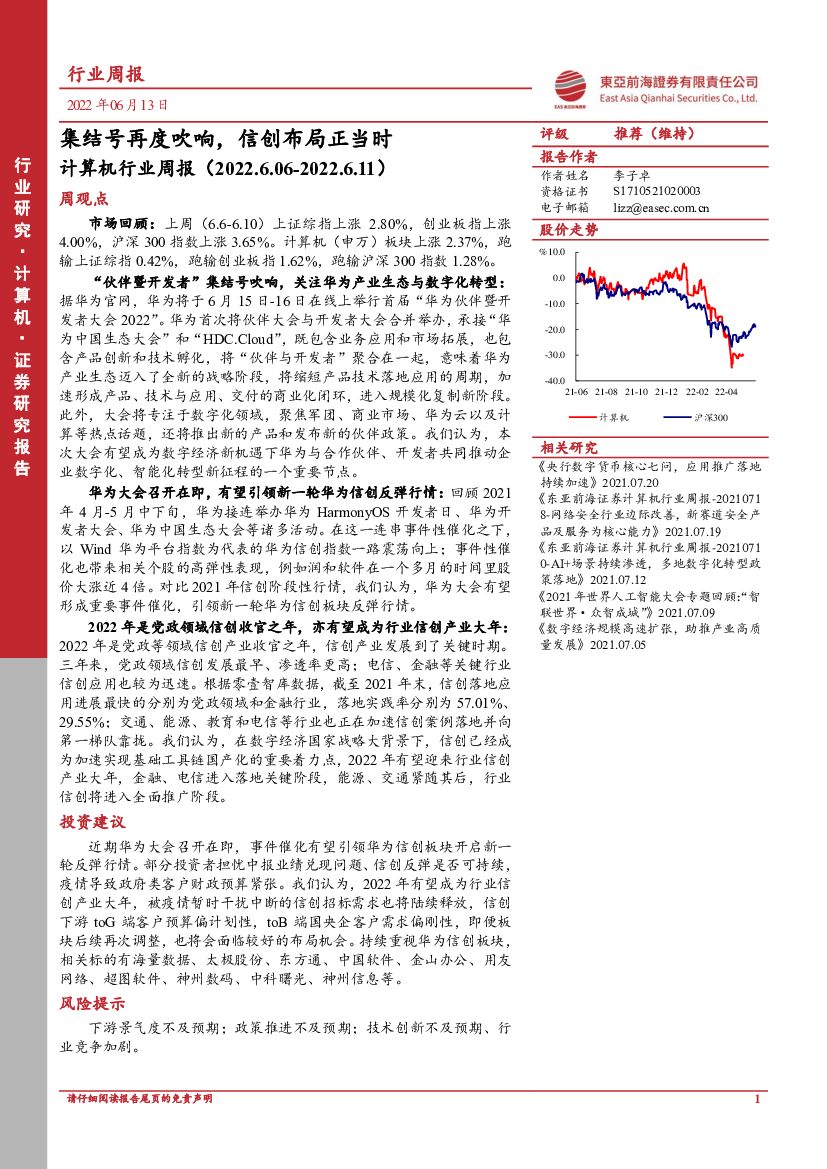 东亚前海证券：计算机行业周报：集结号再度吹响，信创布局正当时 海报