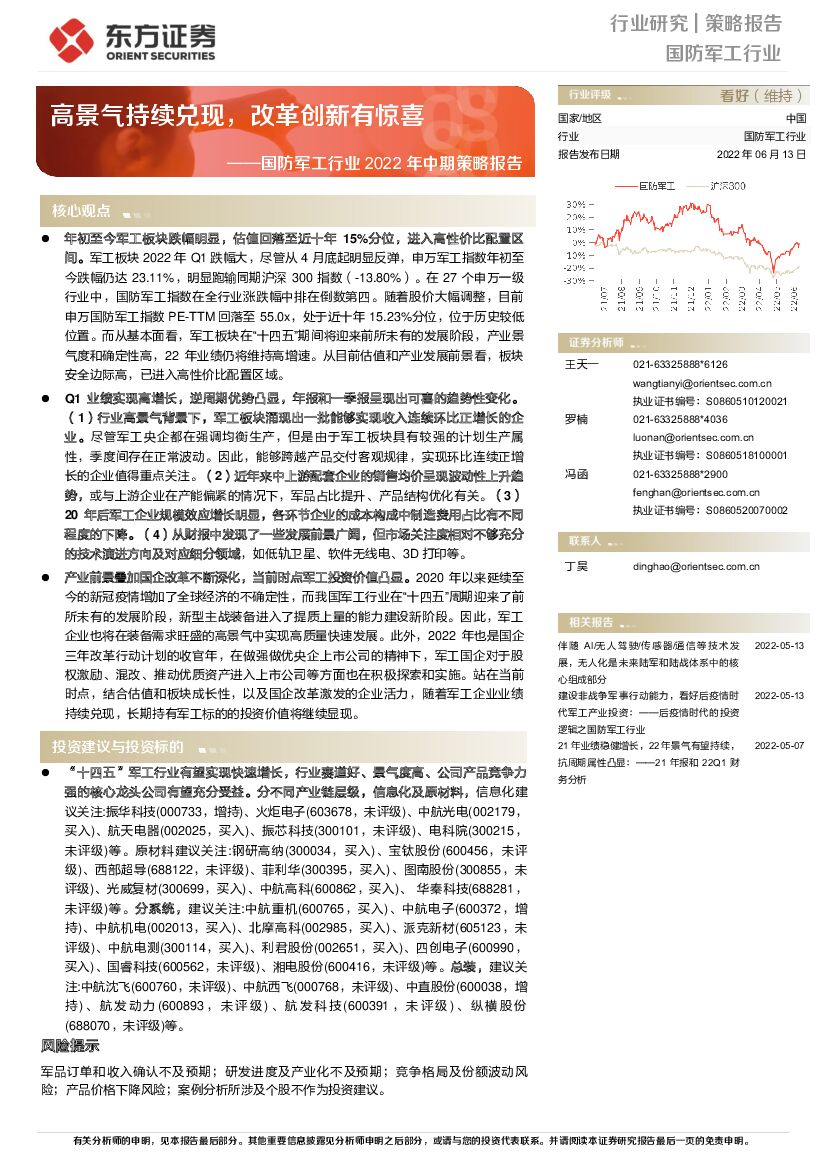 东方证券：国防<em>军工</em>行业2022年中期策略报告：高景气持续兑现，改革创新有惊喜 海报