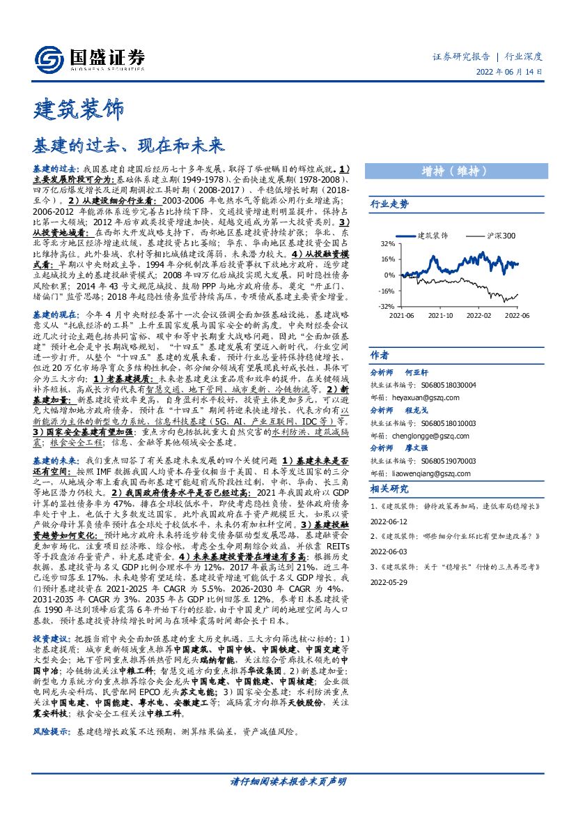 国盛证券：建筑装饰行业深度：基建的过去、现在和未来 海报