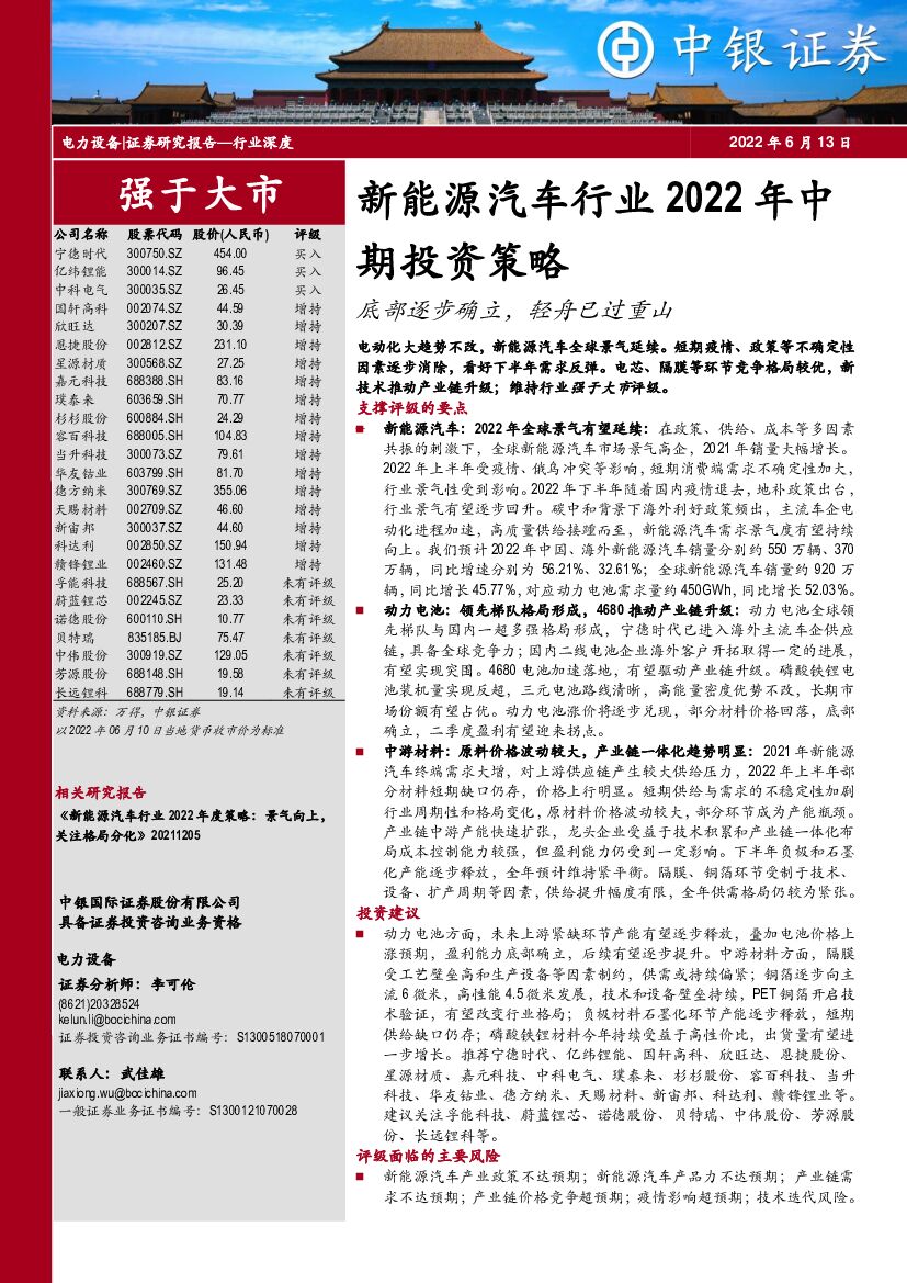 中银证券：新能源汽车行业2022年中期投资策略：底部逐步确立，轻舟已过重山