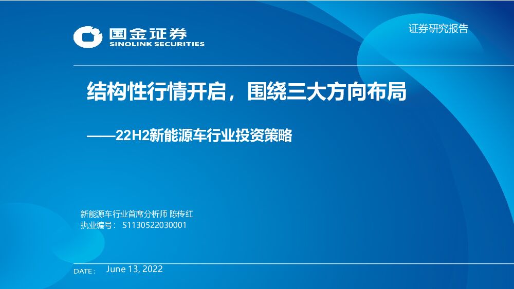国金证券：22H2新能源车行业投资策略：结构性行情开启，围绕三大方向布局