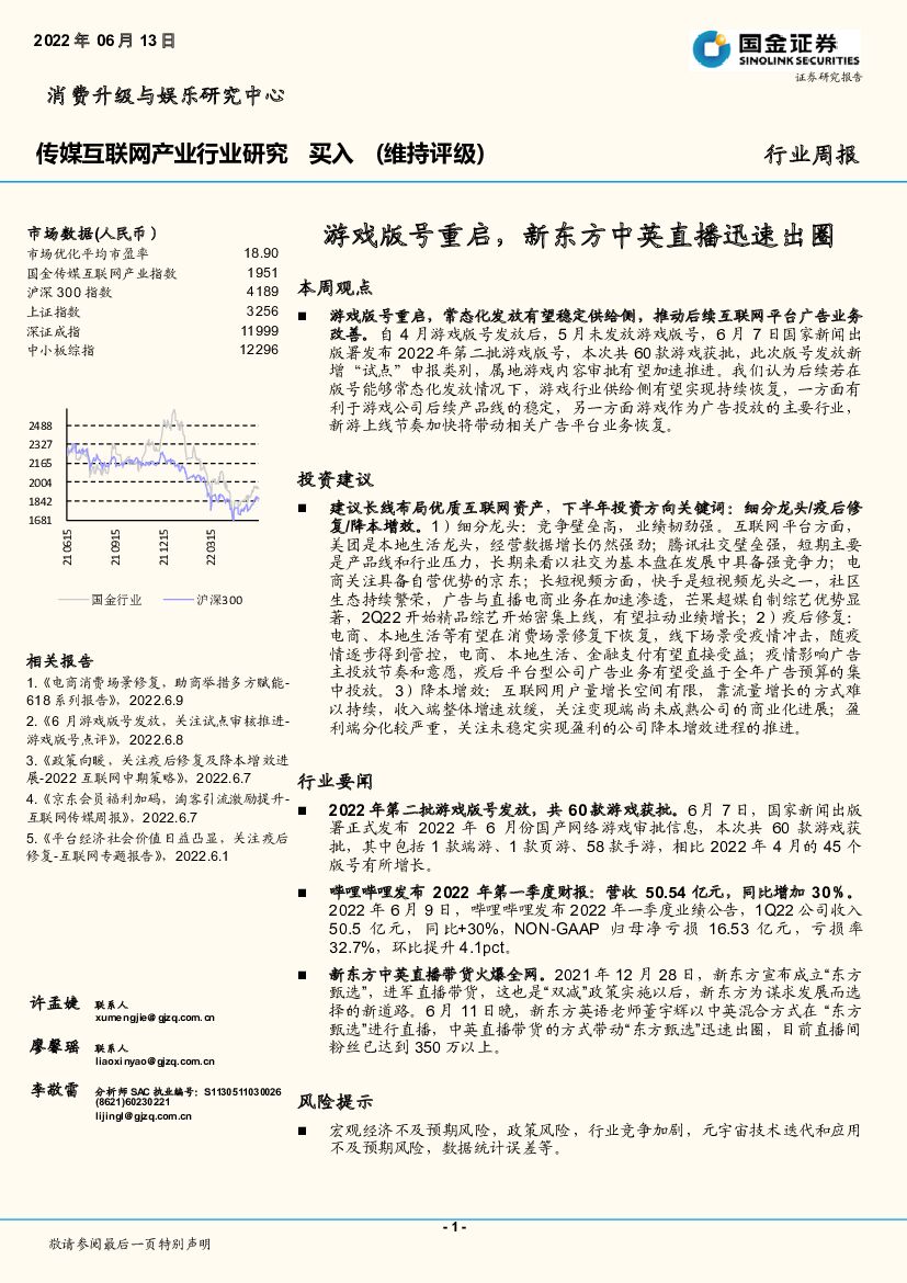 国金证券：传媒互联网产业行业研究：游戏版号重启，新东方中英直播迅速出圈