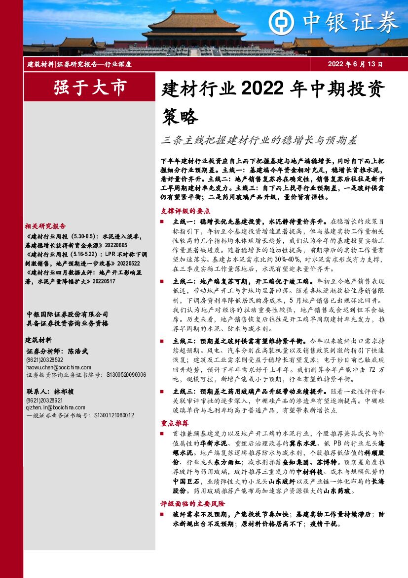 中银证券：建材行业2022年中期投资策略：三条主线把握建材行业的稳增长与预期差