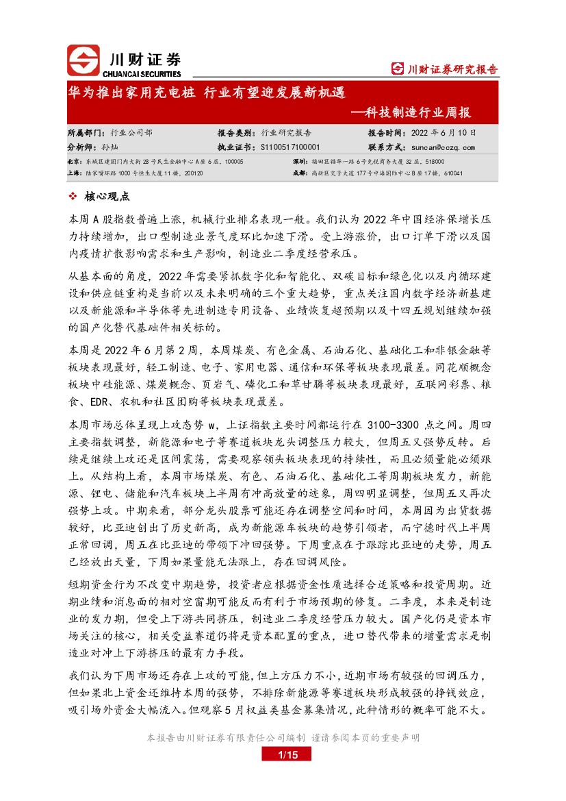 川财证券：科技制造行业周报：心观点华为推出家用<em>充电桩</em> 行业有望迎发展新机遇
