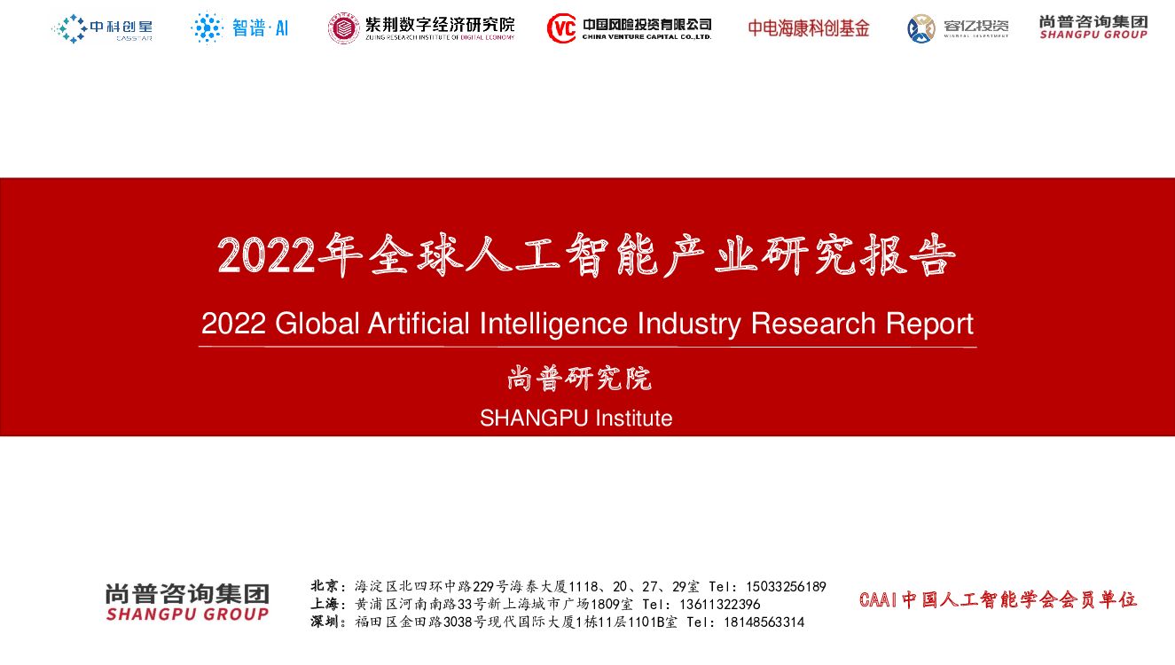 尚普研究院：2022年全球<em>人工智能</em>产业研究报告【完整版】 海报