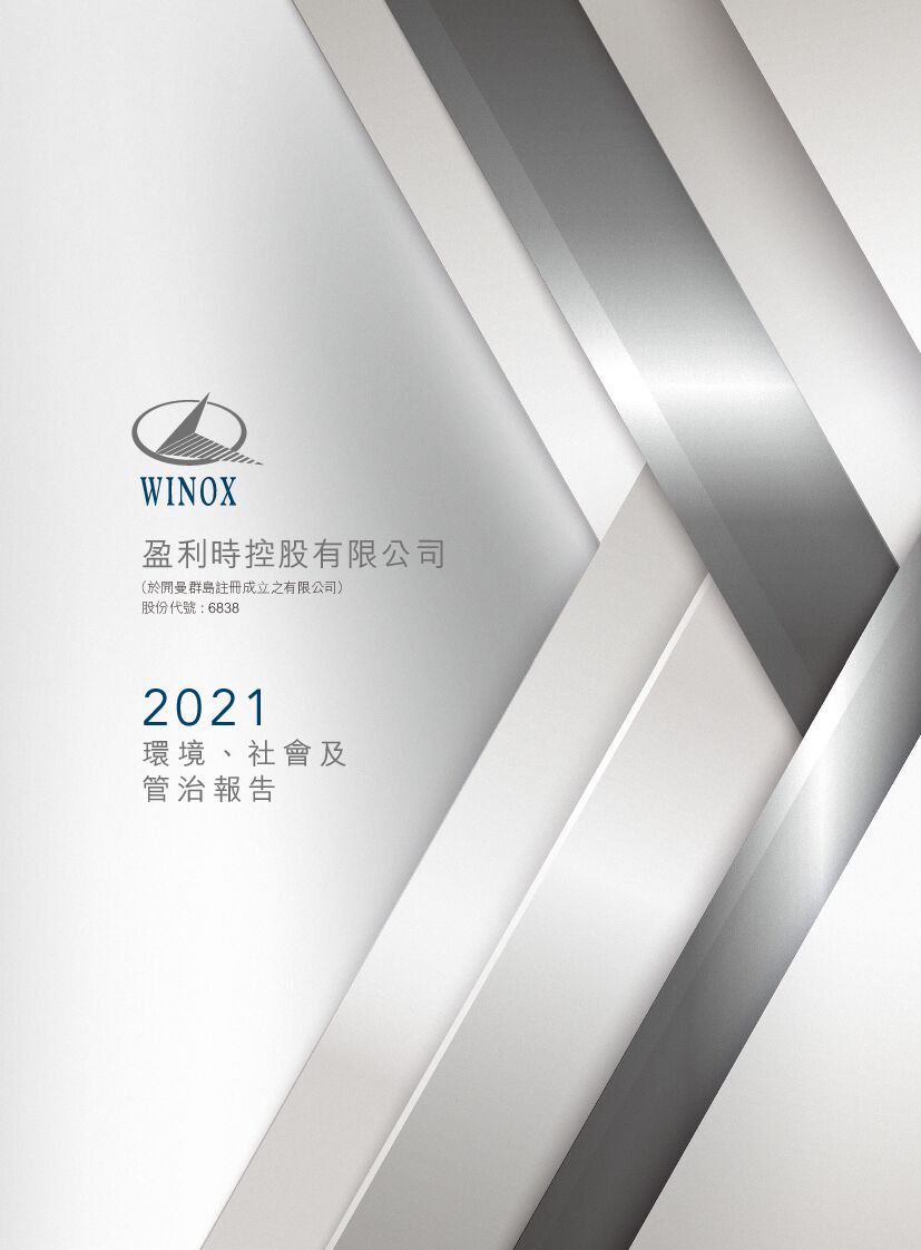 盈利时控：2021年度环境、社会及管治（ESG）报告