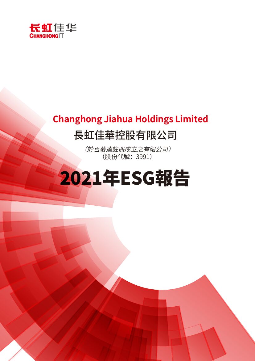 长虹佳华：2021年度环境、社会及管治（ESG）报告