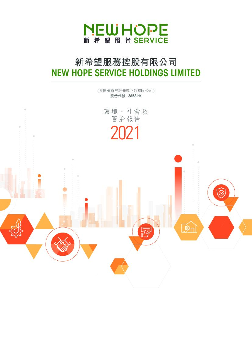 新希望服务：2021年度环境、社会及管治（ESG）报告