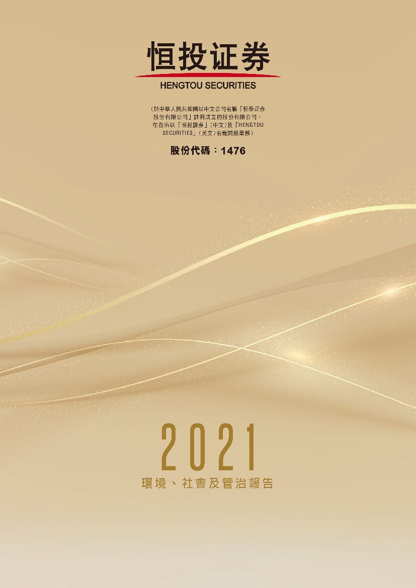 恒投证券：2021年度环境、社会及管治（ESG）报告