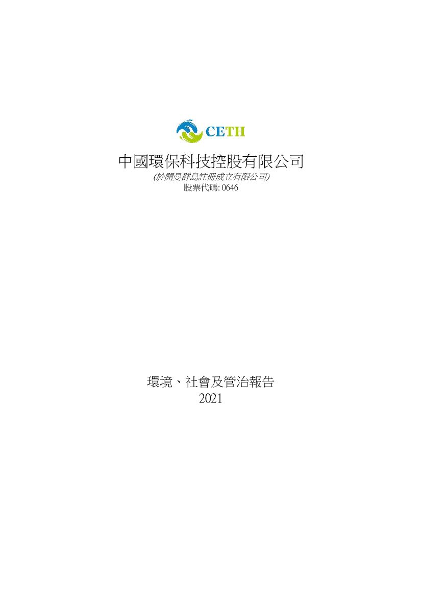 中国环保科技：2021年度环境、社会及管治（ESG）报告