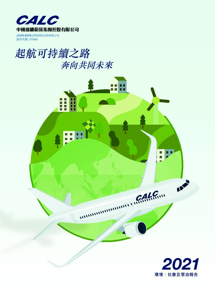 CALC中国飞机租赁：2021年度环境、社会及管治（ESG）报告