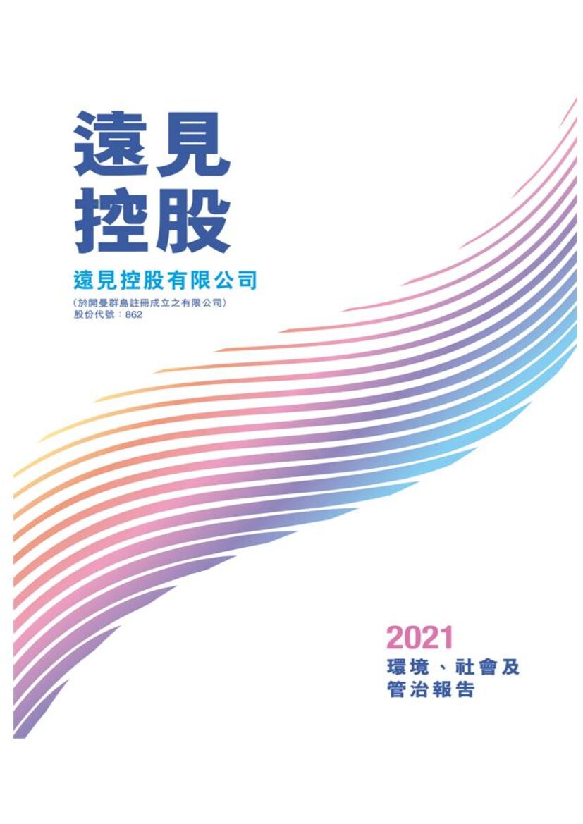 远见控股：2021年度环境、社会及管治（ESG）报告