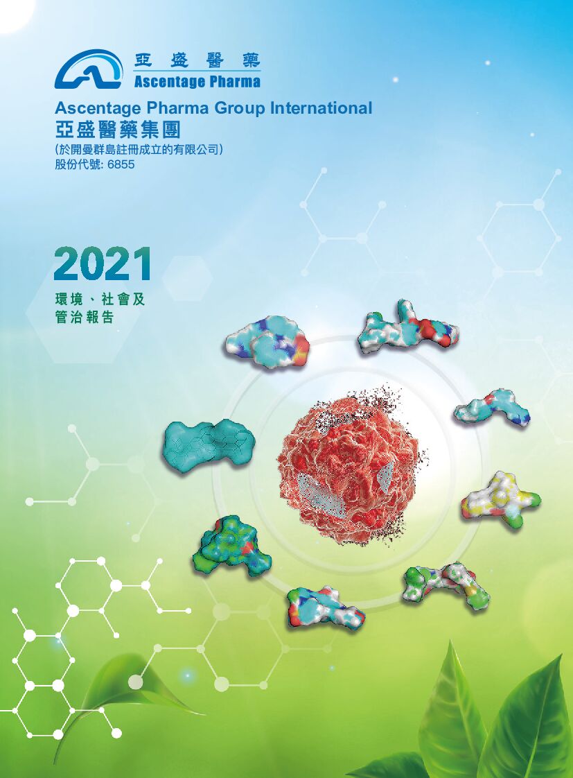 亚盛医药：2021年度环境、社会及管治（ESG）报告