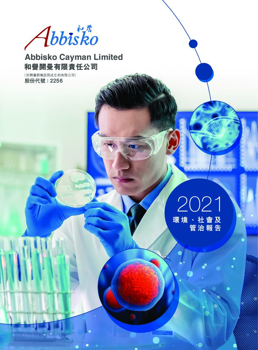 2256和誉：2021年度环境、社会及管治（ESG）报告