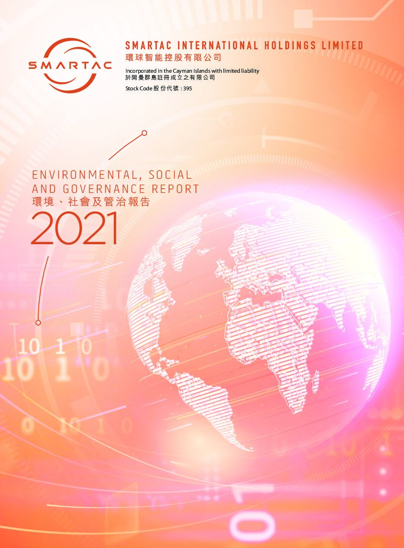 环球智能：2021年度环境、社会及管治（ESG）报告