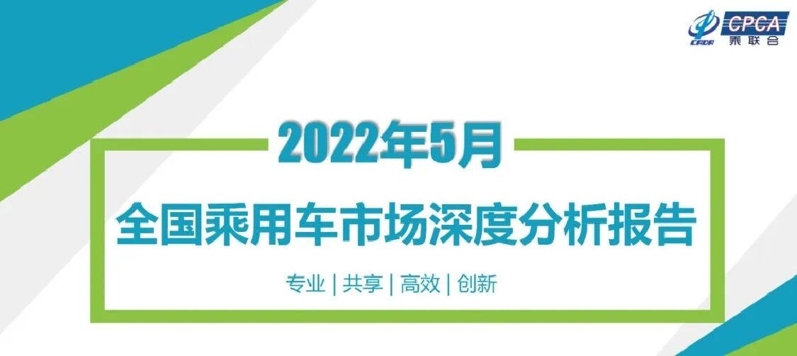 中国汽车流通协会：2022年5月份全国乘用车市场深度分析报告