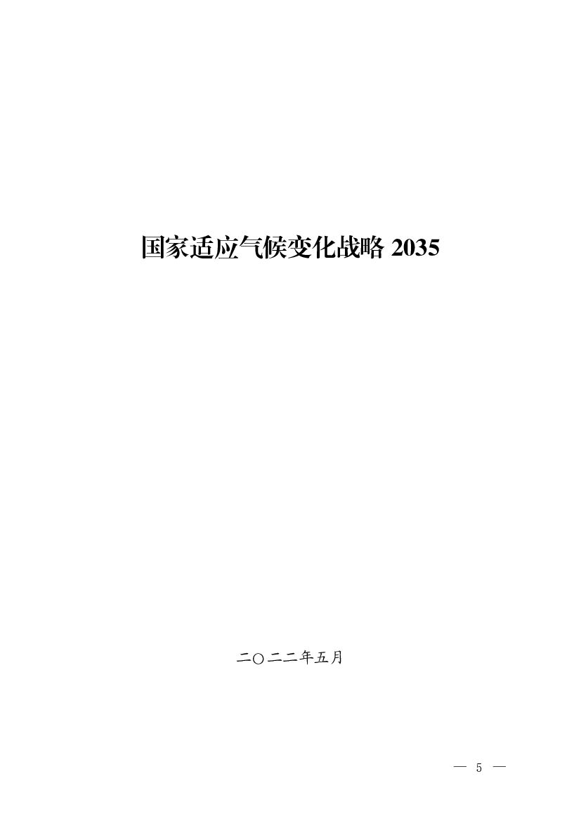 生态环境部：国家适应气候变化战略2035 海报