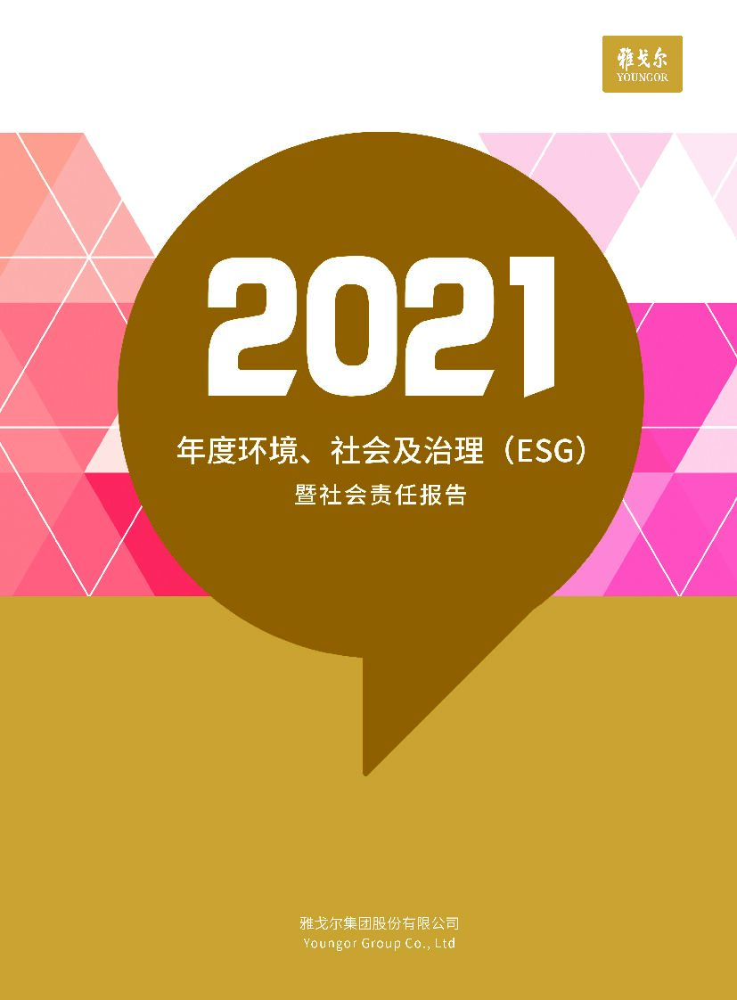雅戈尔：2021年度环境、社会及治理（ESG）暨社会责任报告