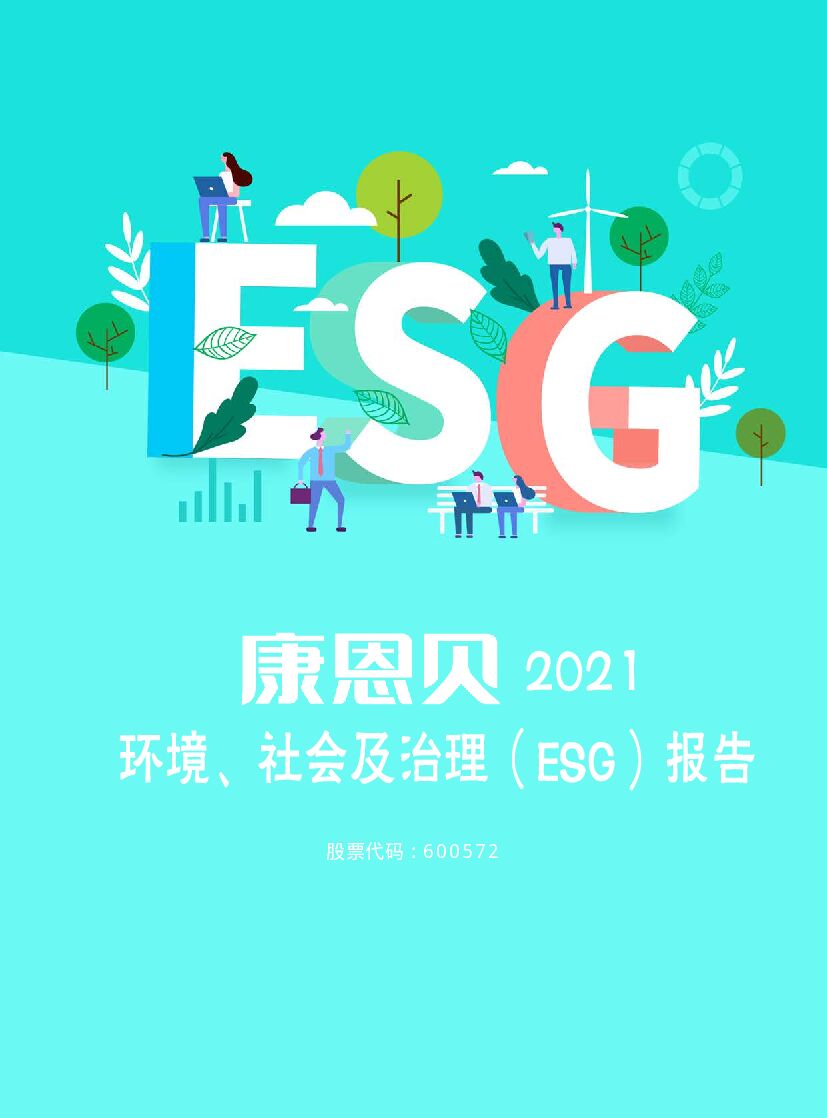 康恩贝2021年度环境、社会及治理(ESG)报告