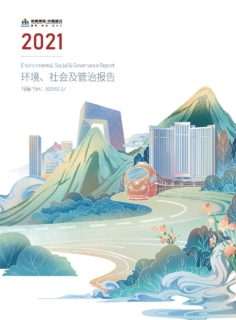中南建设：2021年环境、社会及管治报告