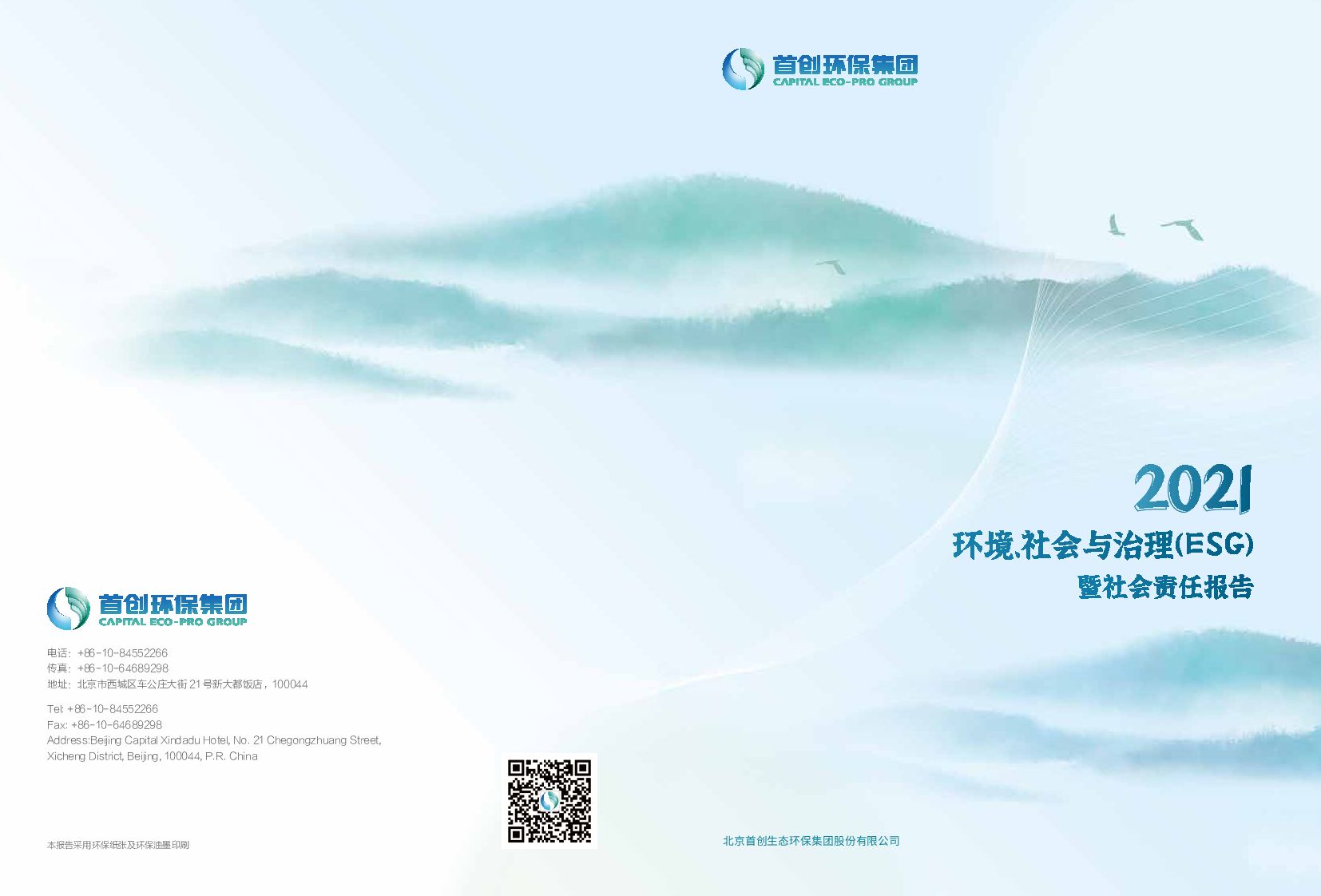 首创环保：2021年度环境、社会与治理（ESG）暨社会责任报告