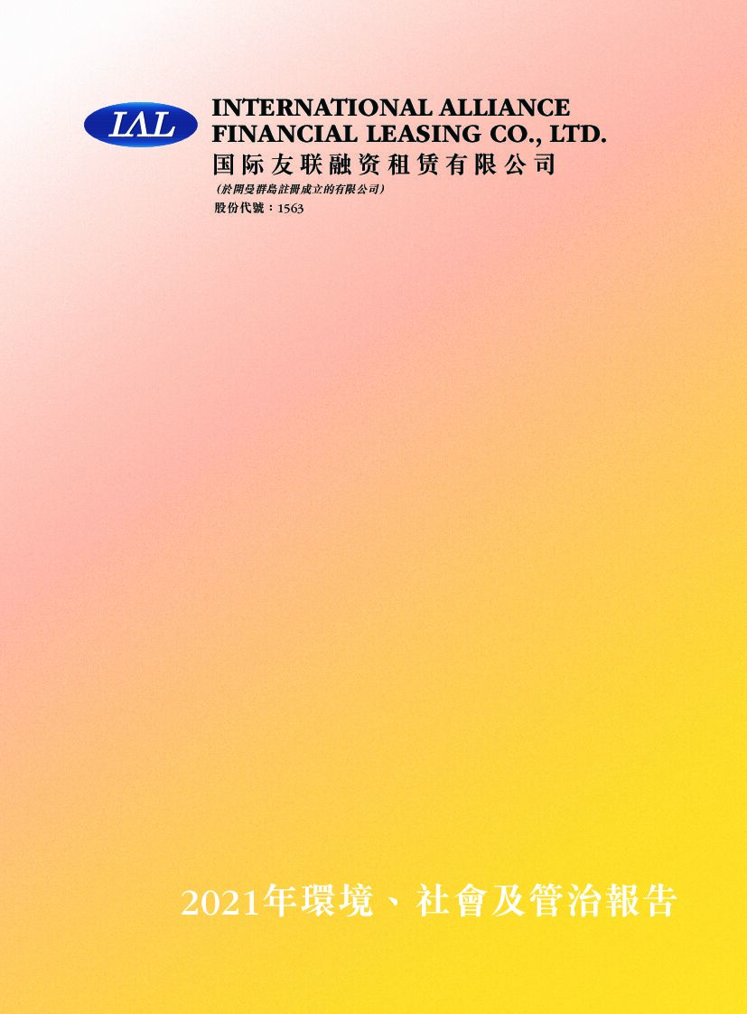 国际友联融资租赁：2021年度环境、社会及管治（ESG）报告