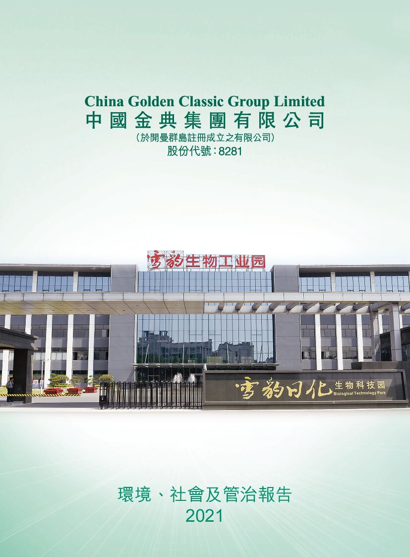 中国金典：2021年度环境、社会及管治（ESG）报告
