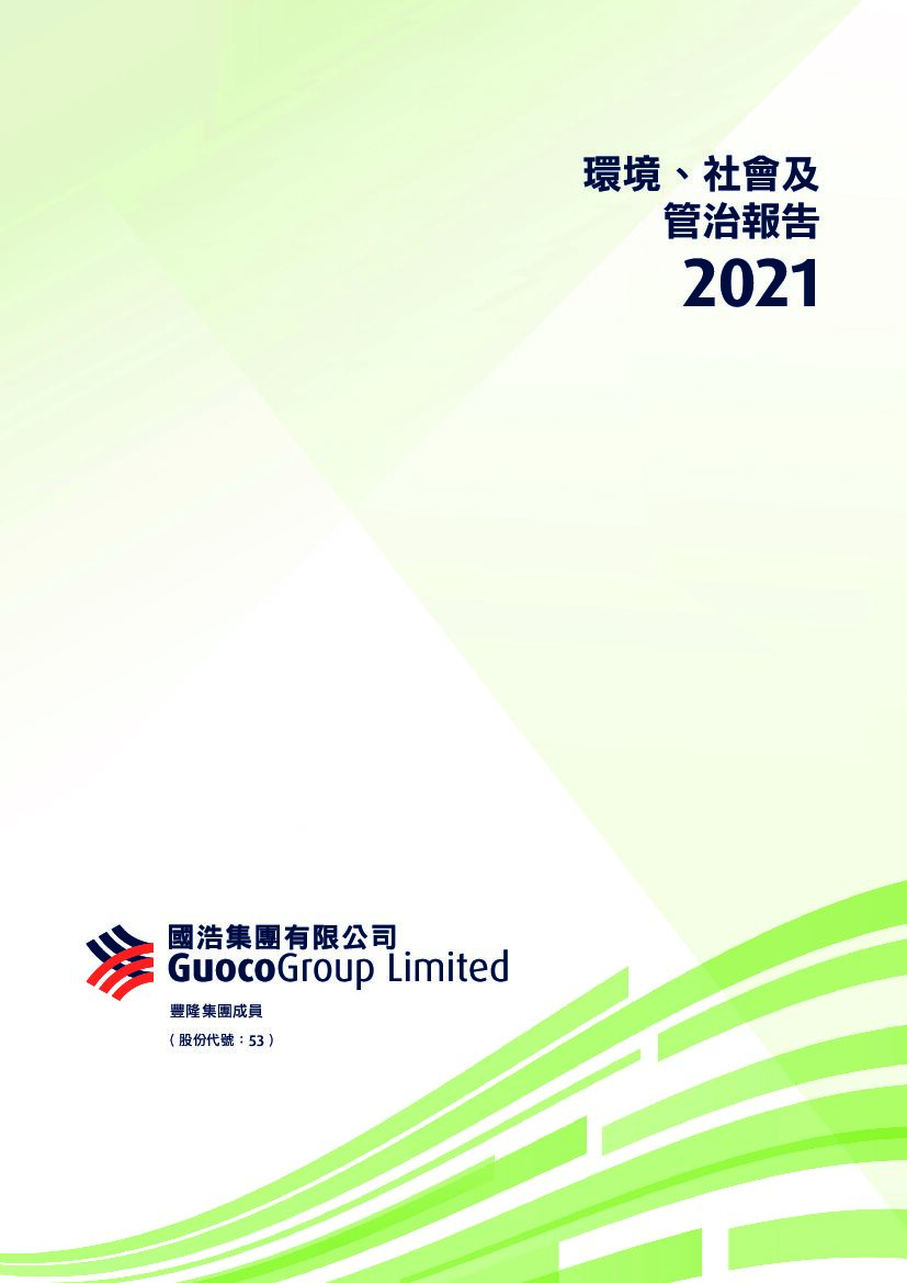 国浩集团：2021年度环境、社会及管治（ESG）报告