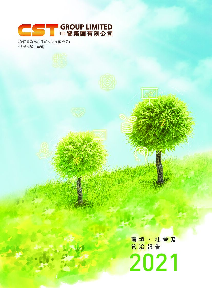 中誉集团：2021年度环境、社会及管治（ESG）报告