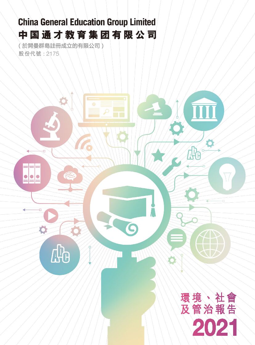 中国通才教育：2021年度环境、社会及管治（ESG）报告