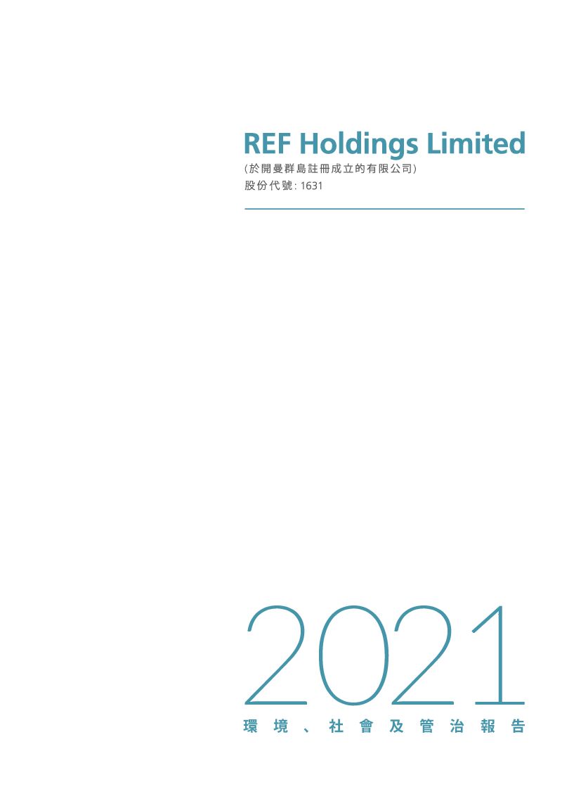 REF Holdings：2021年度环境、社会及管治（ESG）报告