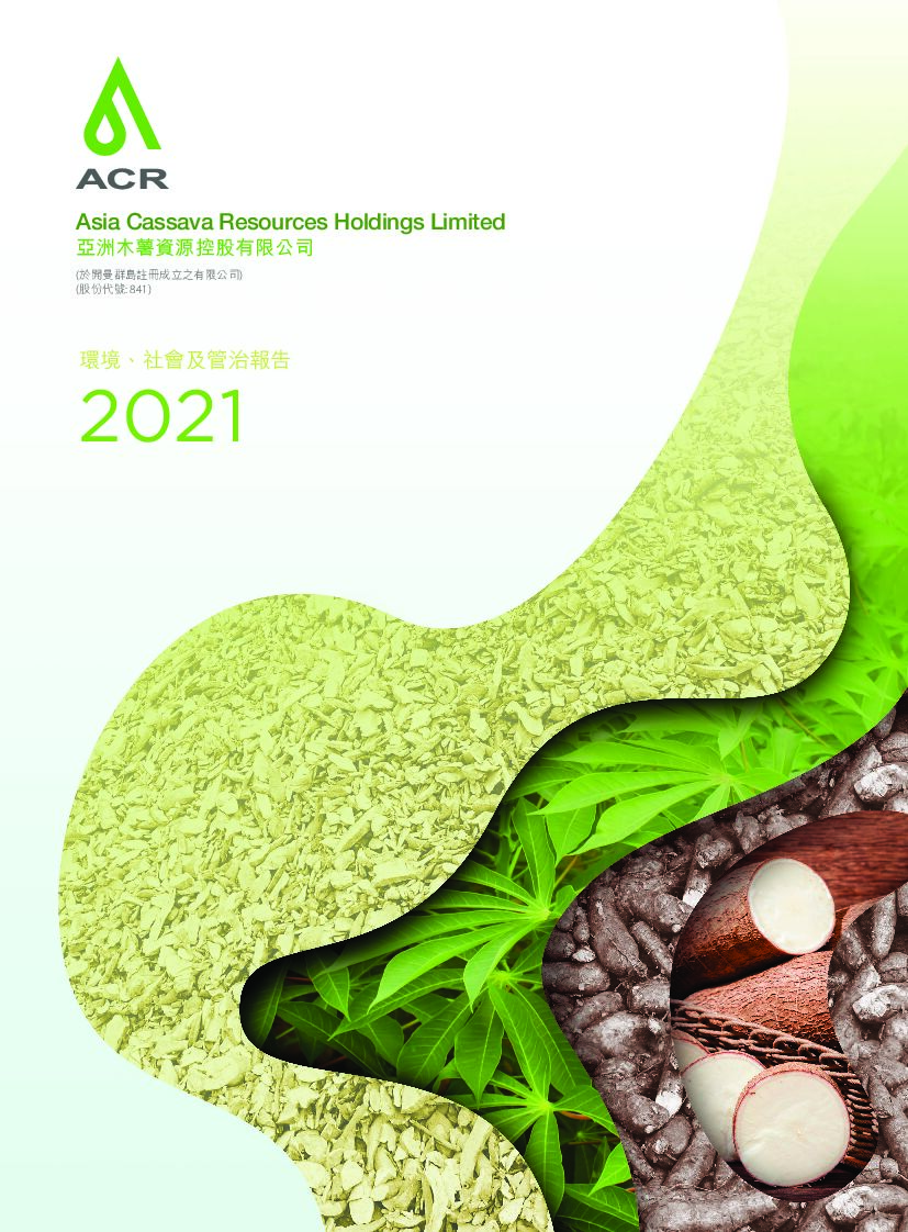 亚洲木薯资源：2021年度环境、社会及管治（ESG）报告