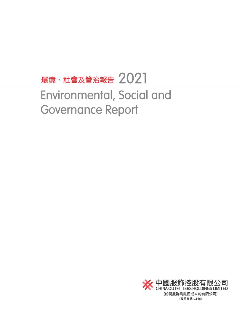 中国服饰控股：2021年度环境、社会及管治（ESG）报告