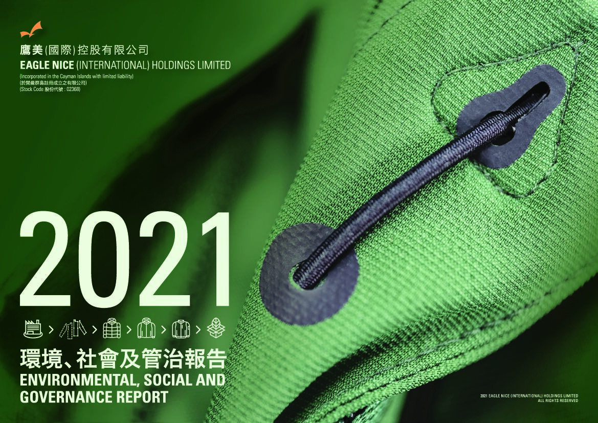 鹰美控股：2021年度环境、社会及管治（ESG）报告