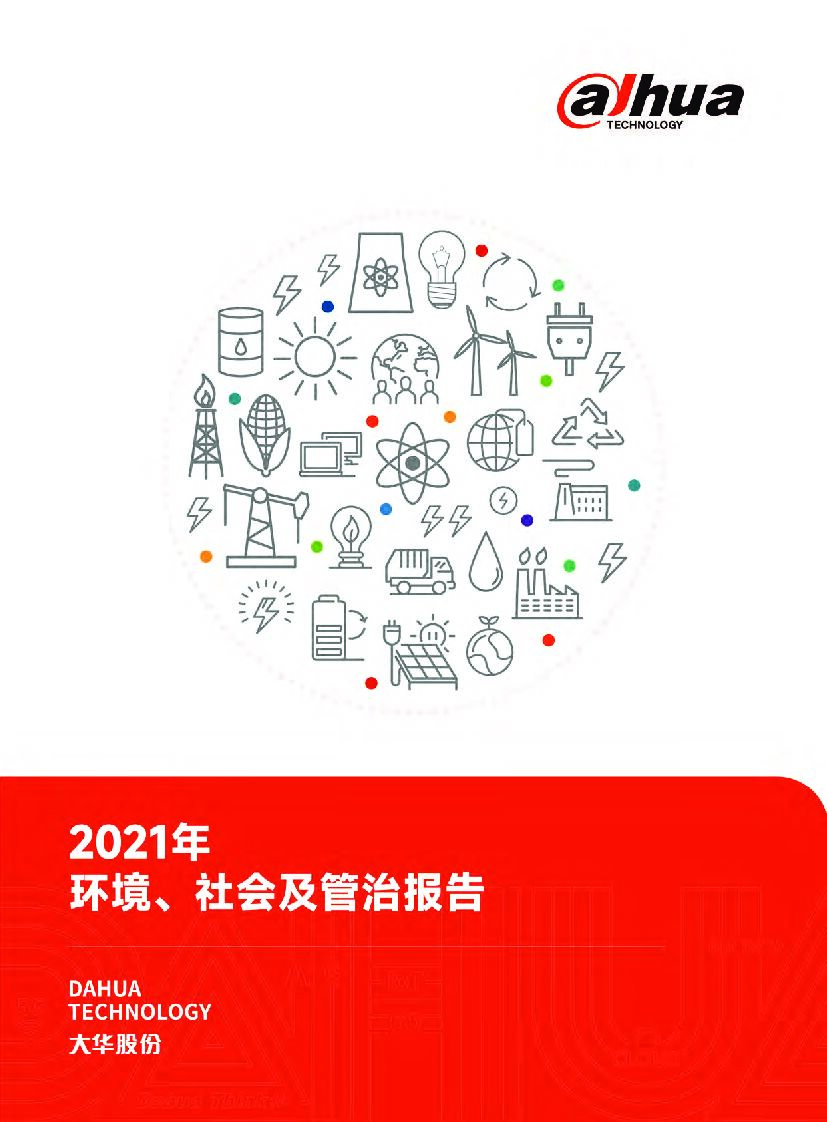 2021年大华股份环境、社会及管治报告