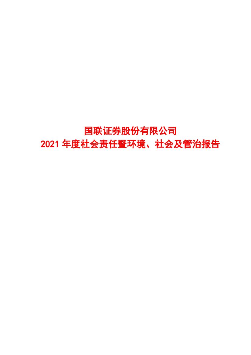 国联证券：2021年度社会责任暨环境、社会及管治报告