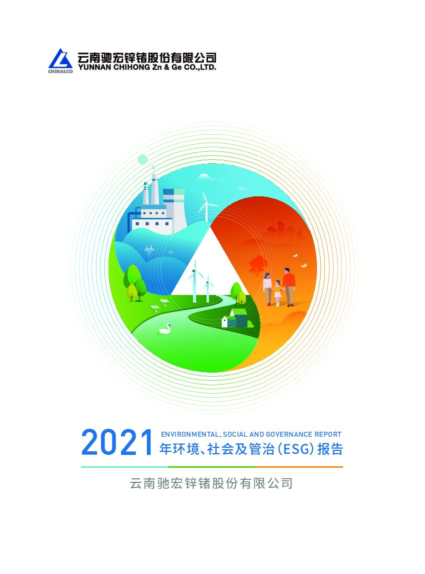 驰宏锌锗：2021年度环境、社会及管治（ESG）报告