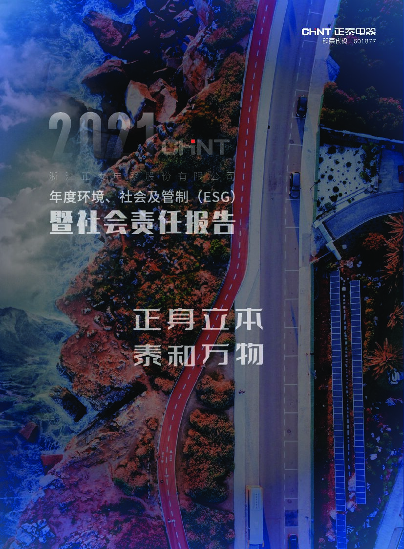 正泰电器：2021年度环境、社会及管治（ESG）暨社会责任报告