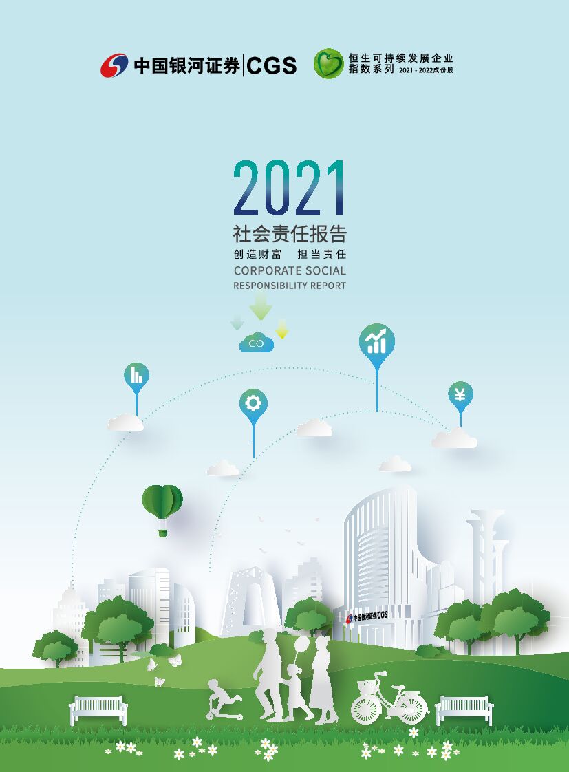 中国银河证券：2021年度社会责任暨环境、社会及管治报告