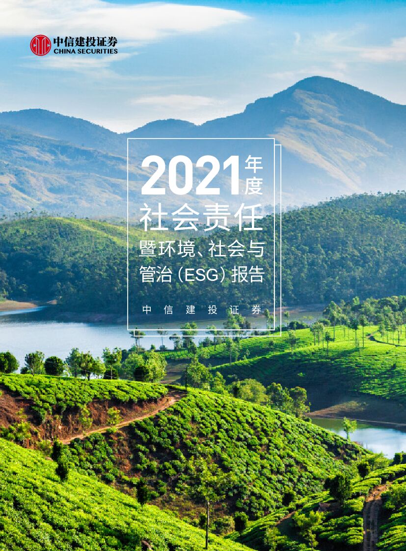 中信建投：2021年度社会责任暨环境、社会及管治（ESG）报告