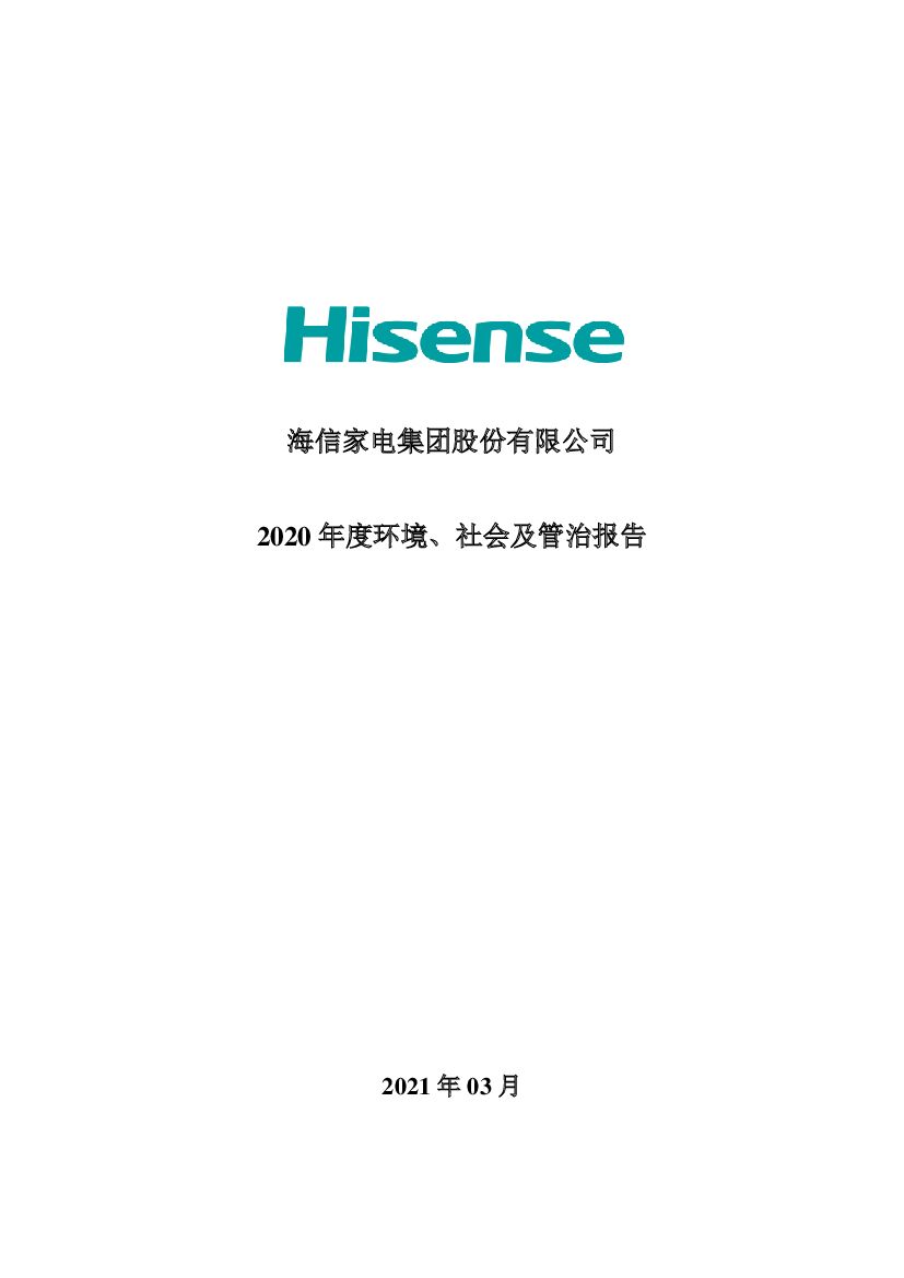 海信家电：2020年度环境、社会及管治报告
