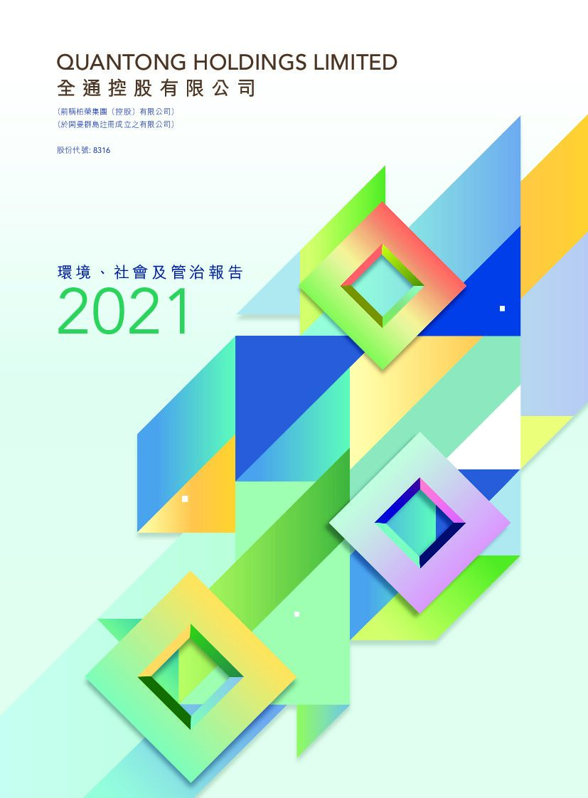 金通控股：2021年度环境、社会及治理（ESG）报告
