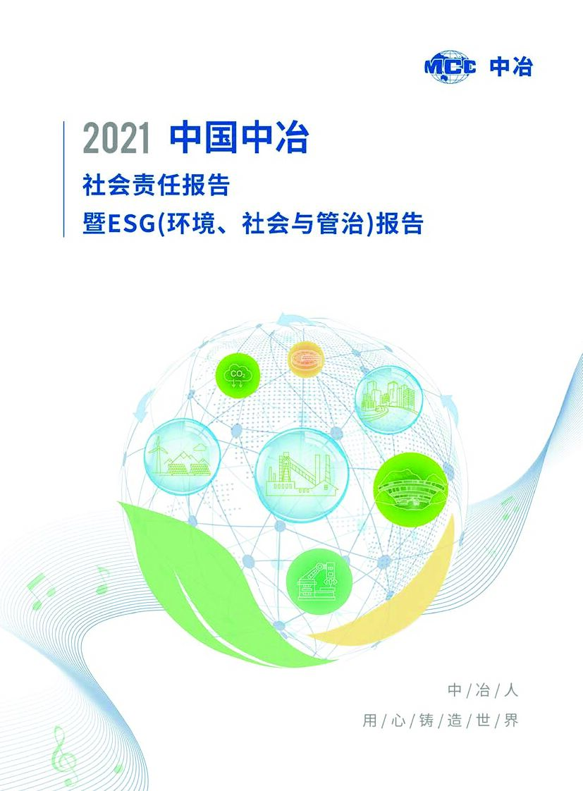中国中冶：2021年度社会责任报告暨ESG（环境、社会与管治）报告