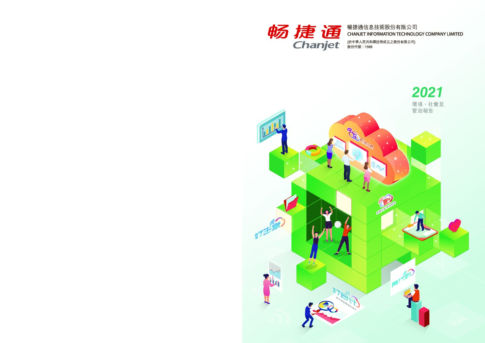 畅捷通：2021年度环境、社会及治理（ESG）报告