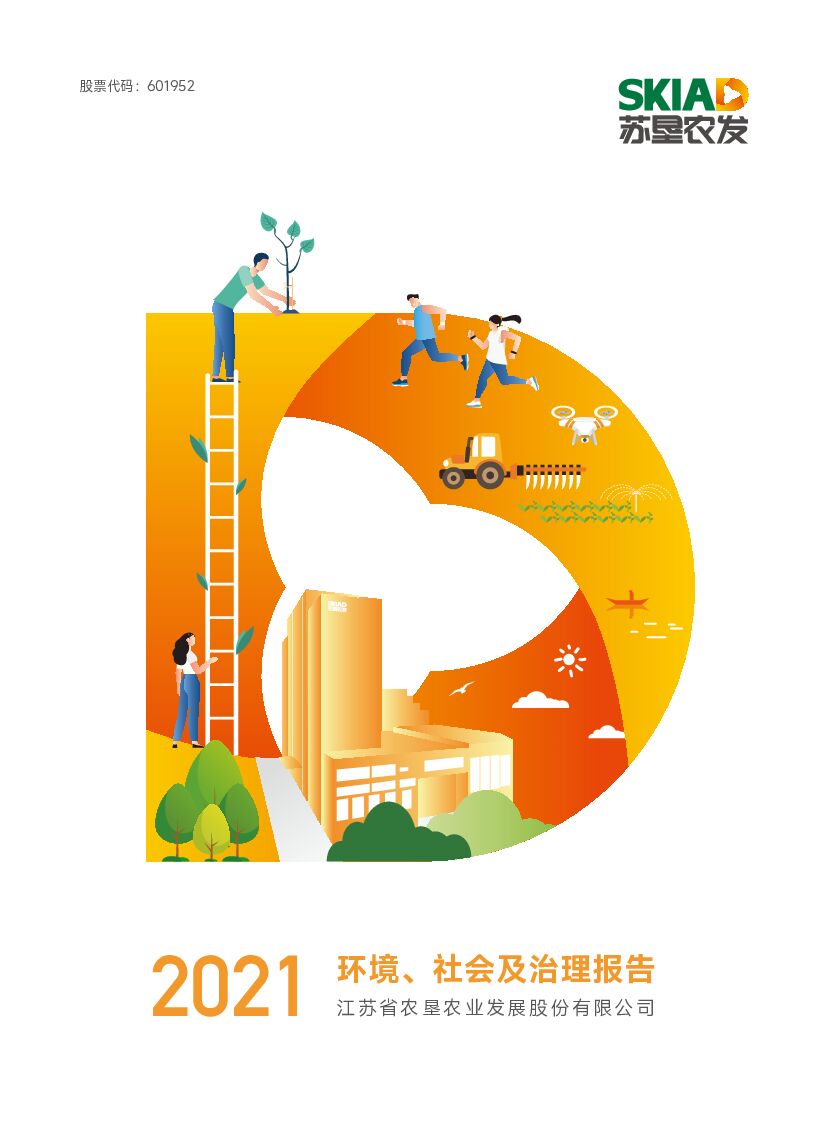 苏垦农发：2021年度环境、社会及治理（ESG）报告