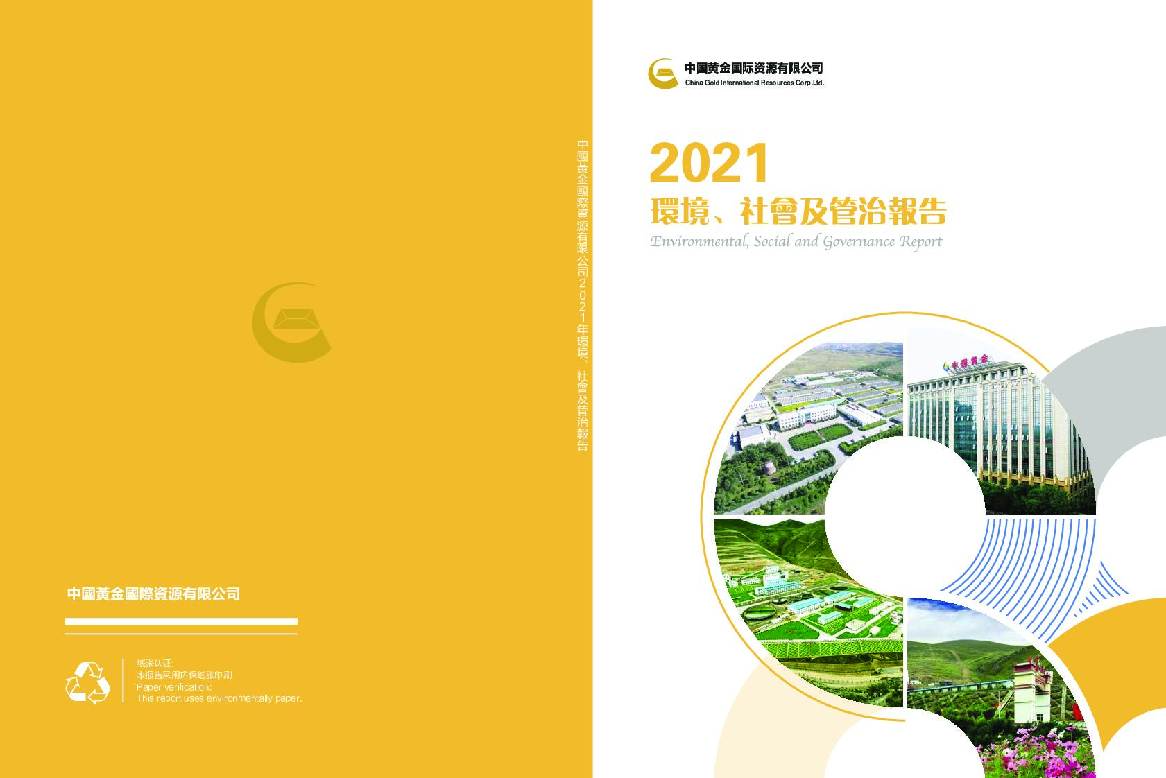 中国黄金：2021年度环境、社会及管治（ESG）报告