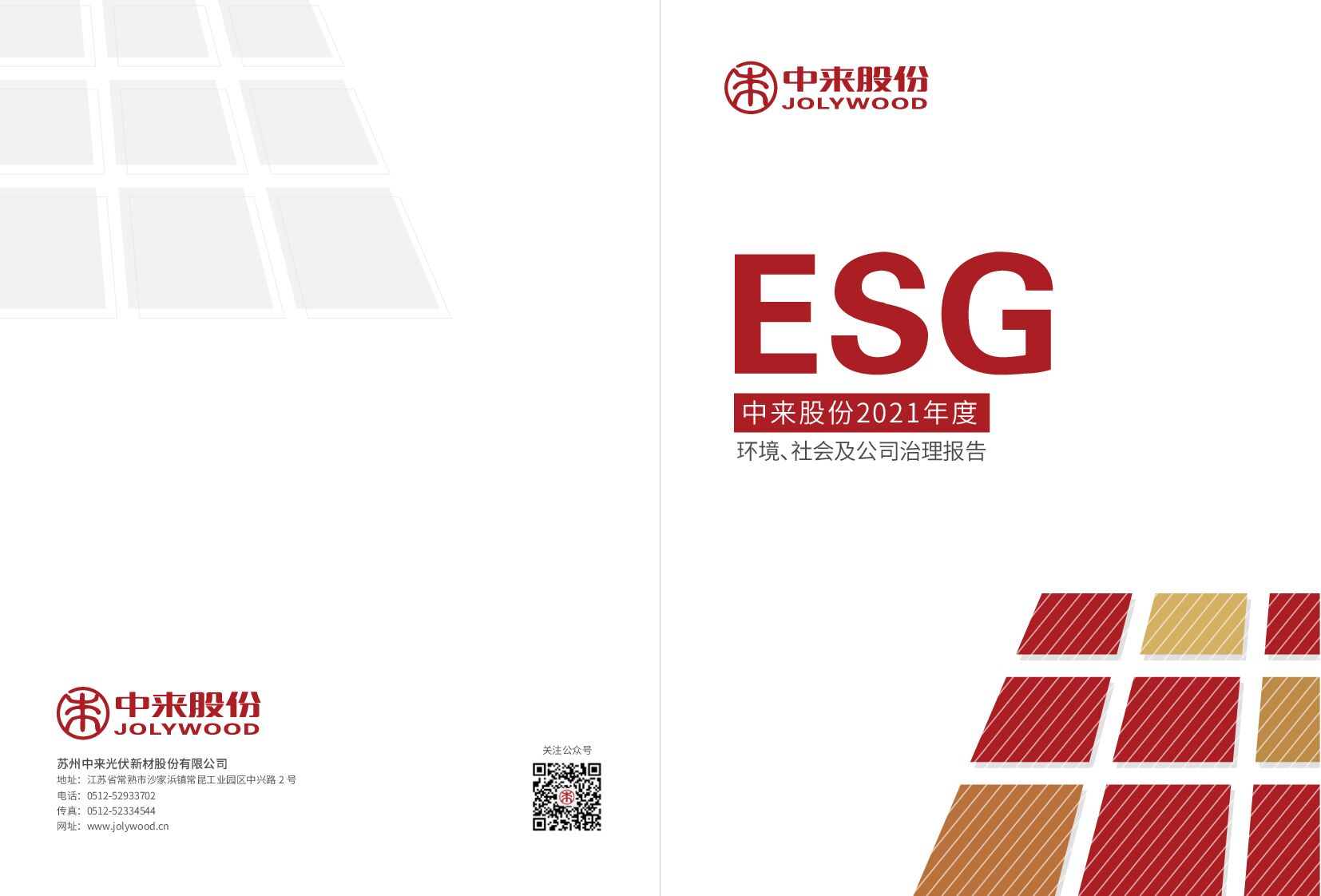 中来股份：2021年度环境、社会及治理（ESG）报告