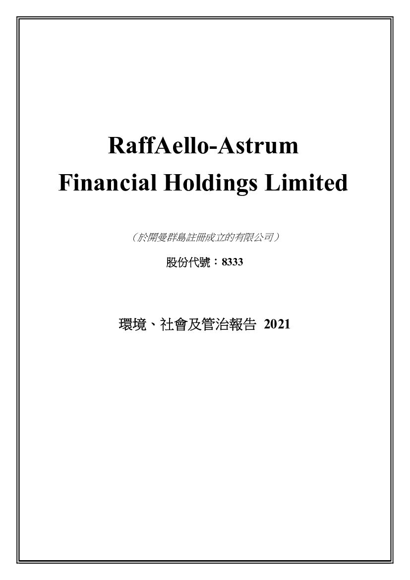 RaffAello-Astrum：2021年度环境、社会及管治（ESG）报告
