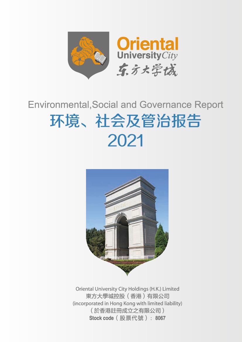 东方大学城：2021年度环境、社会及治理（ESG）报告