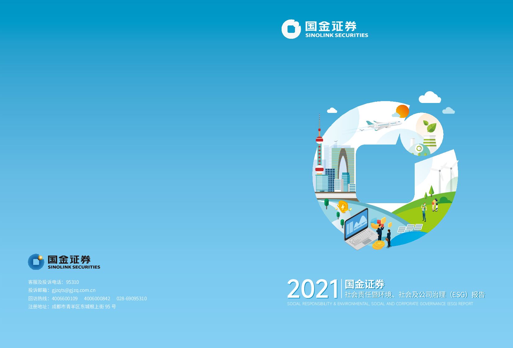 国金证券：2021年度社会责任暨环境、社会及公司治理（ESG）报告